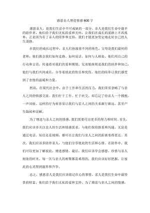 感恩亲人增进情感600字.docx