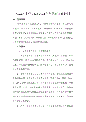 中学2023-2024学年德育工作计划.docx