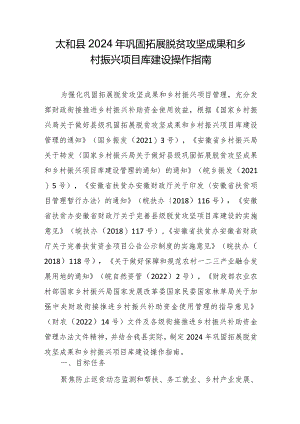 太和县2024年巩固拓展脱贫攻坚成果和乡村振兴项目库建设操作指南.docx