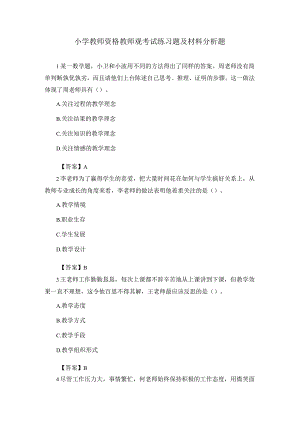 小学教师资格教师观考试练习题及材料分析题及答案.docx