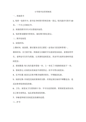 小学图书室管理制度.docx