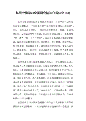 基层劳模学习全国两会精神心得体会9篇.docx