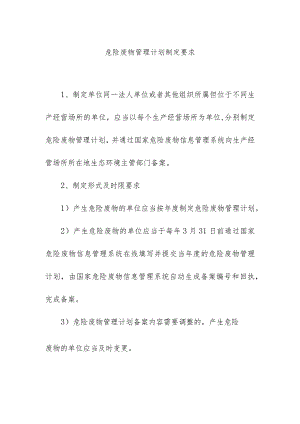 危险废物管理计划制定要求.docx