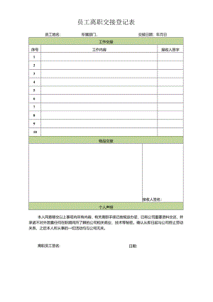 员工离职交接表.docx