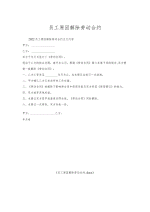 员工原因解除劳动合约.docx