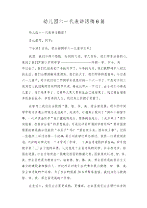 幼儿园六一代表讲话稿6篇.docx