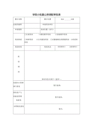 学院小批量公房调配审批表.docx