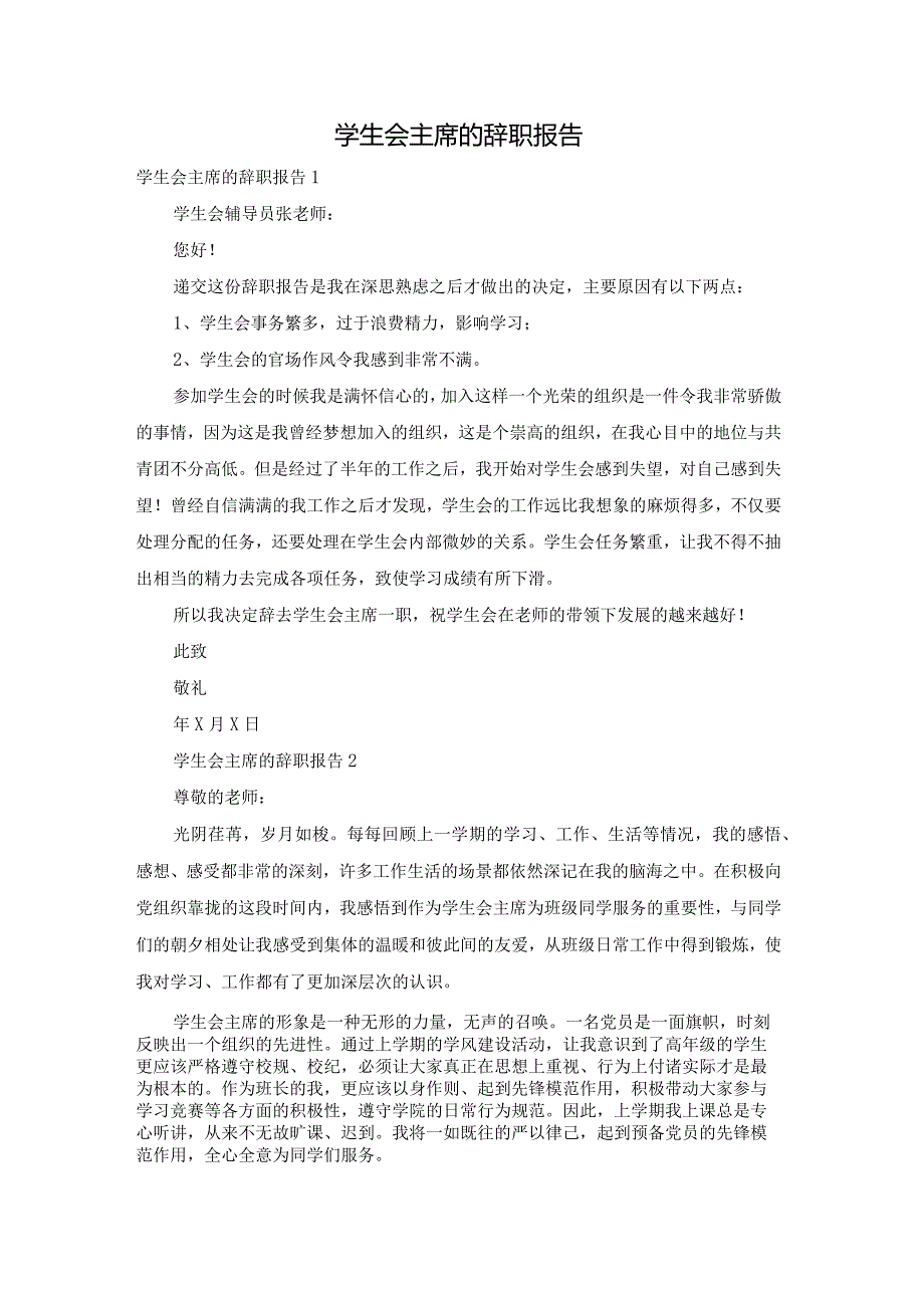 学生会主席的辞职报告.docx_第1页