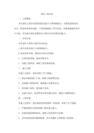 部队工程总结.docx