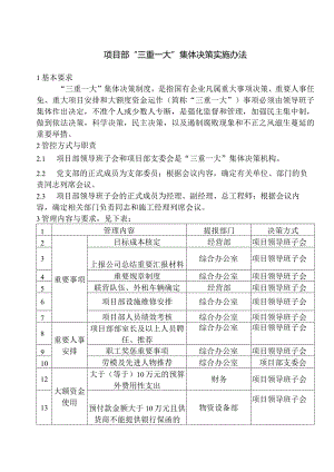 项目部三重一大集体决策实施办法.docx