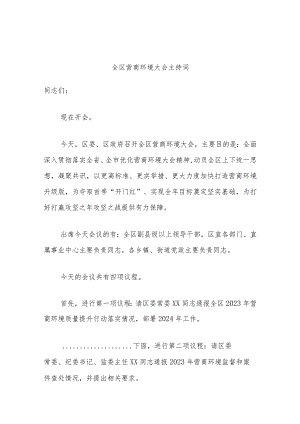全区营商环境大会主持词.docx