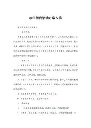 学生德育活动方案5篇.docx