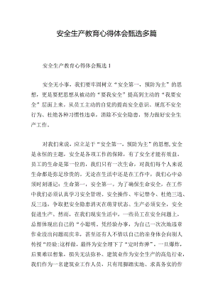 安全生产教育心得体会甄选多篇.docx
