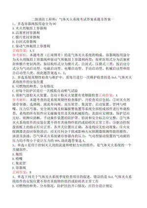 二级消防工程师：气体灭火系统考试答案真题及答案一.docx