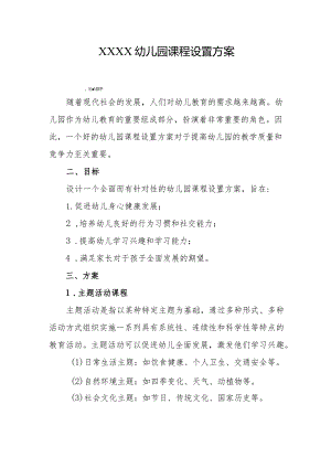 幼儿园课程设置方案1.docx