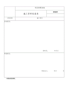 施工资料检查表.docx