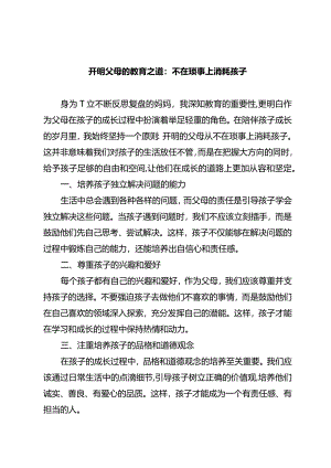 开明父母的教育之道：不在琐事上消耗孩子.docx