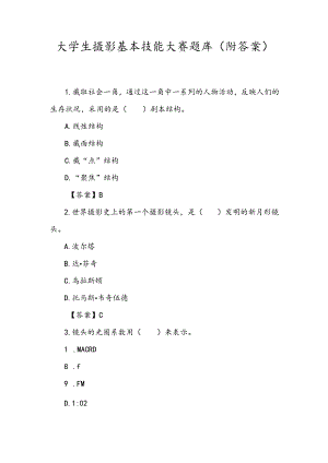 大学生摄影基本技能大赛题库（附答案）.docx
