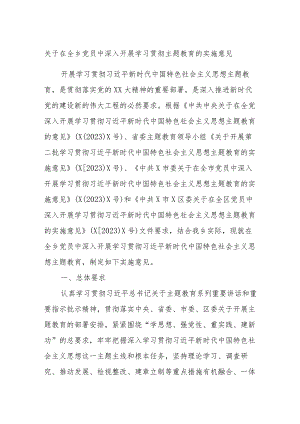 关于在全乡党员中深入开展学习贯彻主题教育的实施意见.docx