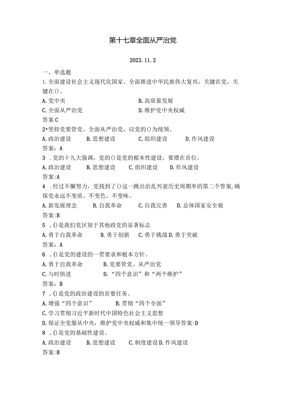 习思想教材配套练习题第十七章 全面从严治党.docx_第1页