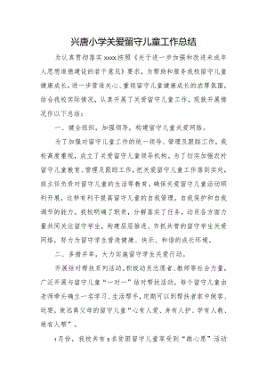 兴唐小学关爱留守儿童工作总结.docx