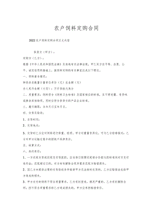 农户饲料定购合同.docx