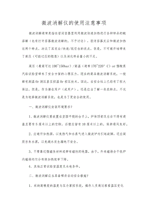 微波消解仪的使用注意事项.docx