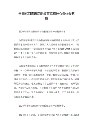 全国巡回宣讲活动教育家精神心得体会五篇.docx