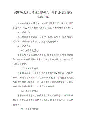 兴唐幼儿园全环境立德树人--家长进校园活动实施方案.docx