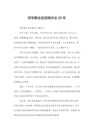 同学聚会发言稿毕业20年.docx