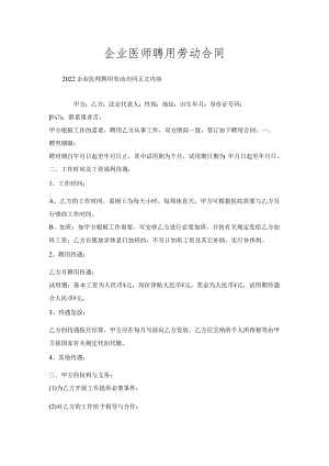 企业医师聘用劳动合同.docx