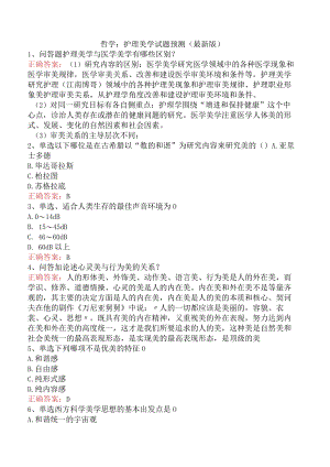 哲学：护理美学试题预测（最新版）.docx