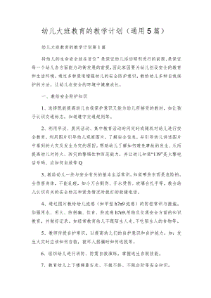 幼儿大班教育的教学计划（通用5篇）.docx