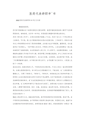 医药代表辞职申请书.docx
