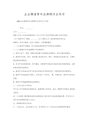 企业聘请常年法律顾问合同书.docx