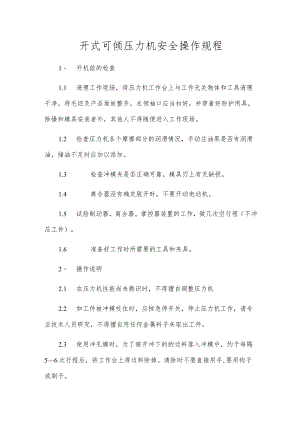 开式可倾压力机安全操作规程.docx