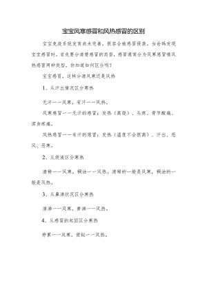 宝宝风寒感冒和风热感冒的区别.docx