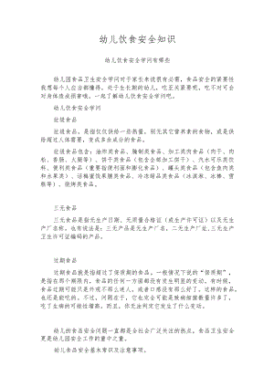 幼儿饮食安全知识.docx