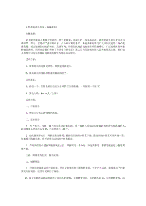 幼儿园大班游戏活动教案《跑城游戏》.docx