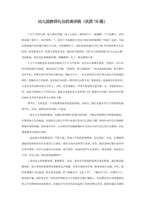 幼儿园教师礼仪的演讲稿（优质16篇）.docx