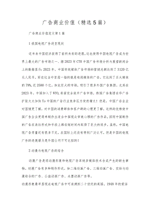 广告商业价值(精选5篇).docx