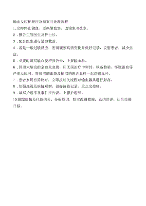输血反应护理应急预案与处理流程.docx