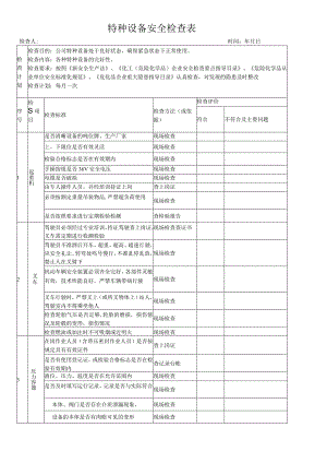 公司企业特种设备安全检查表.docx