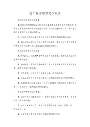 总工程师助理岗位职责.docx