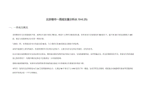 北京楼市一周成交量分析.docx