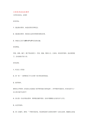 幼儿园小班美术活动：水果串.docx