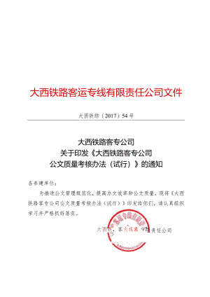 大西铁路客专公司行政公文质量考核办法（试行）.docx