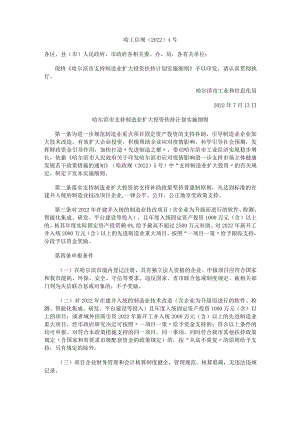 哈尔滨市支持制造业扩大投资扶持计划实施细则.docx