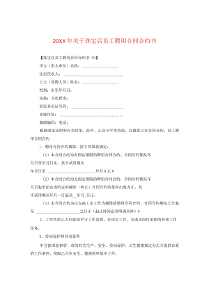 20XX年关于珠宝店员工聘用合同书.docx