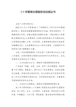 3·5学雷锋志愿服务活动倡议书.docx